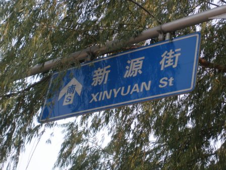Our hotel was on Xinyuan Street